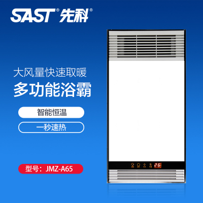 先科(SAST)浴霸吊顶电器(JMZ-A65)集成吊顶式风暖卫生间家用取暖五合一嵌入式浴室