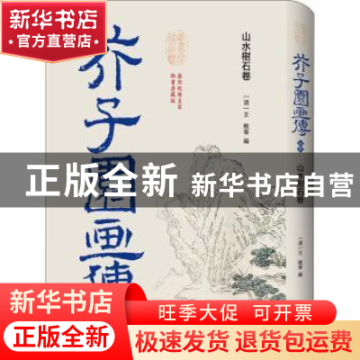 正版 芥子园画传?初集:山水树石卷 王概 译林出版社 97875447809