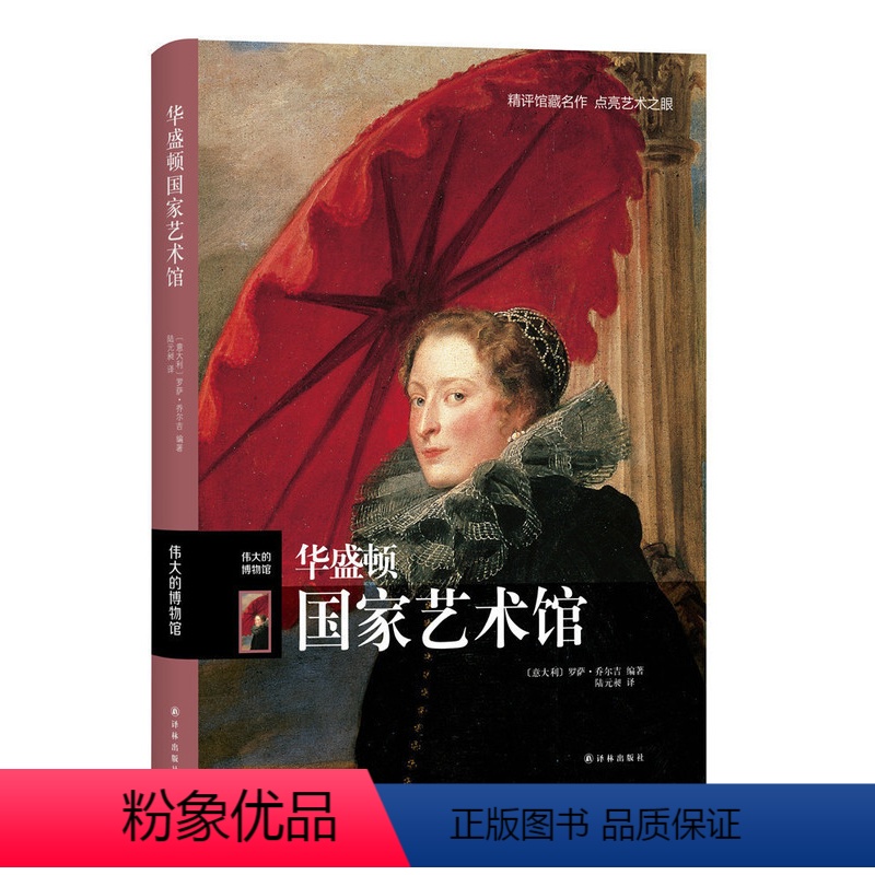 [正版] 伟大的博物馆 华盛顿国家艺术馆 西方彩色油画绘画艺术书籍 收藏鉴赏拉斐尔提香达芬奇梵高塞尚毕加索名家名作ys
