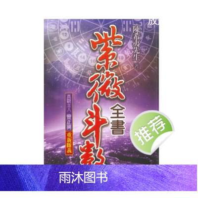 《紫微斗数全书》陈希夷著.真观主人曾正兴重新断义436页