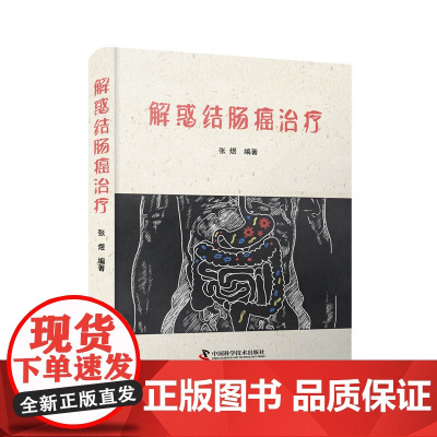 解惑结肠癌治疗 中国科学技术出版社 正版书籍