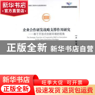 正版 企业合作研发战略支撑作用研究:基于开放式创新环境的视角