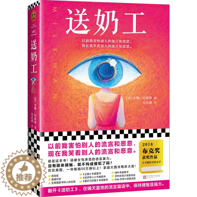 [醉染正版]送奶工(英)安娜·伯恩斯著 爱情小说青春文学言情小说青春校园风情小说青春文学小说言情小说都市情感治愈心灵创伤