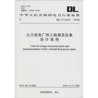 火力发电厂热工检测及仪表设计规程