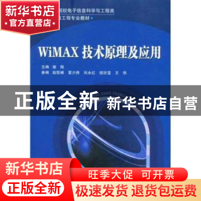 正版 WiMAX技术原理及应用 谢刚主编 北京邮电大学出版社 97875