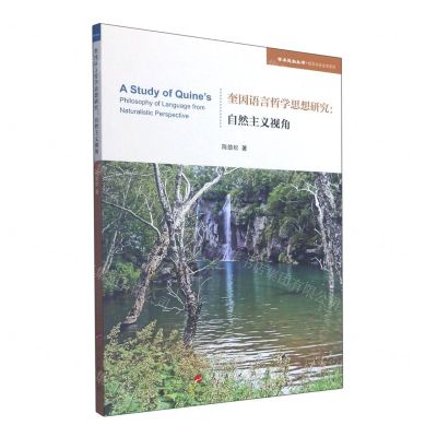[N]奎因语言哲学思想研究--自然主义视角/哲学与社会学系列/学术近知丛书-9787010245584