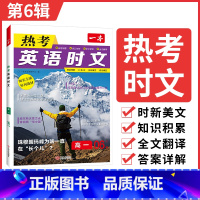 [高一]热考英语时文[6辑] [正版]高中6辑热考英语时文高一二高考时文热点123456辑英语阅读理解与完形填空专项强化