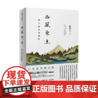 西风东土 两个世界的挫折 熊培云 著 历史