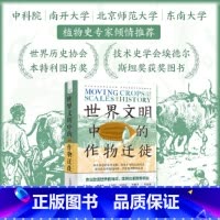 世界文明中的作物迁徙:聚焦亚洲、中东和南美洲被忽视的本土农业文明(汉学家白馥兰新作!) [正版]世界文明中的作物迁徙:聚