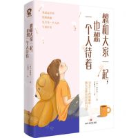 [N]想和大家一起也想一个人待着-9787541167768
