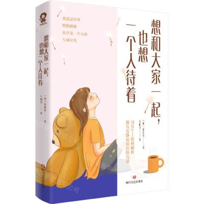 [N]想和大家一起也想一个人待着-9787541167768