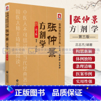 [正版]张仲景方剂学第3版 张仲景医学全集 吕志杰 中国医药科技出版社
