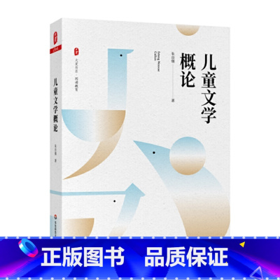 [正版]儿童文学概论 大夏书系 朱自强/著 儿童文学翻译家朱自强先生数十年研究成果