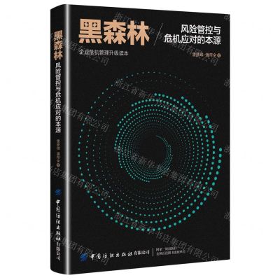 [N]黑森林(风险管控与危机应对的本源企业危机管理升级读本)-9787518085668