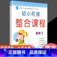 幼小衔接整合课程[数学2] [正版]幼小衔接整合课程6本 大班数学拼音识字套装幼升小学前班练习册