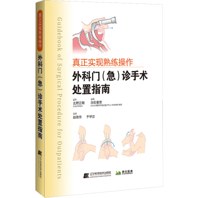 [M]外科门(急)诊手术处置指南 (日)白石宪男 著 -9787559119063