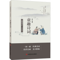 品读醉美童趣诗词/林霞编著