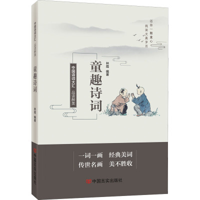 品读醉美童趣诗词/林霞编著