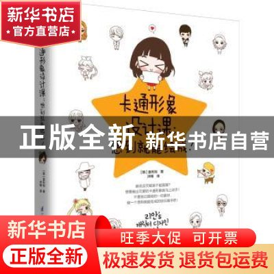 正版 卡通形象设计课:想到就能绘成! (韩)姜利和著 江苏凤凰科