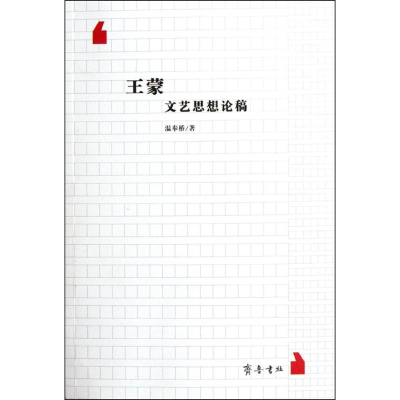 醉染图书文艺思想论稿9787533326005