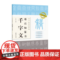 百字精讲精练 邓石如篆书千字文
