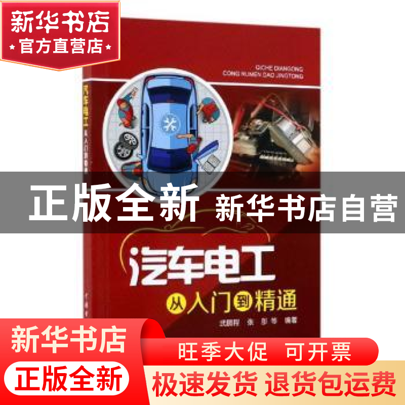 正版 汽车电工从入门到精通 武鹏程 张肜 等 中国电力出版社 978
