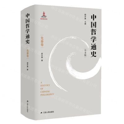 [N]中国哲学通史(先秦卷学术版)(精)-9787214261489