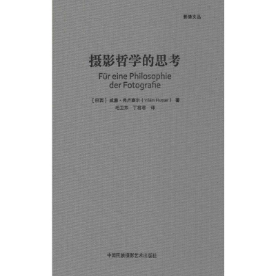 [M]摄影哲学的思考-9787512210639