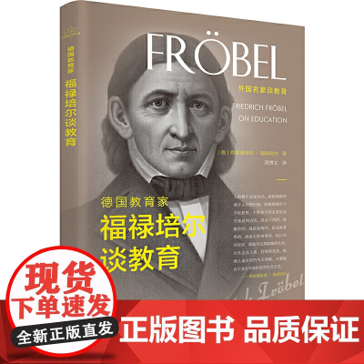 德国教育家福禄培尔谈教育
