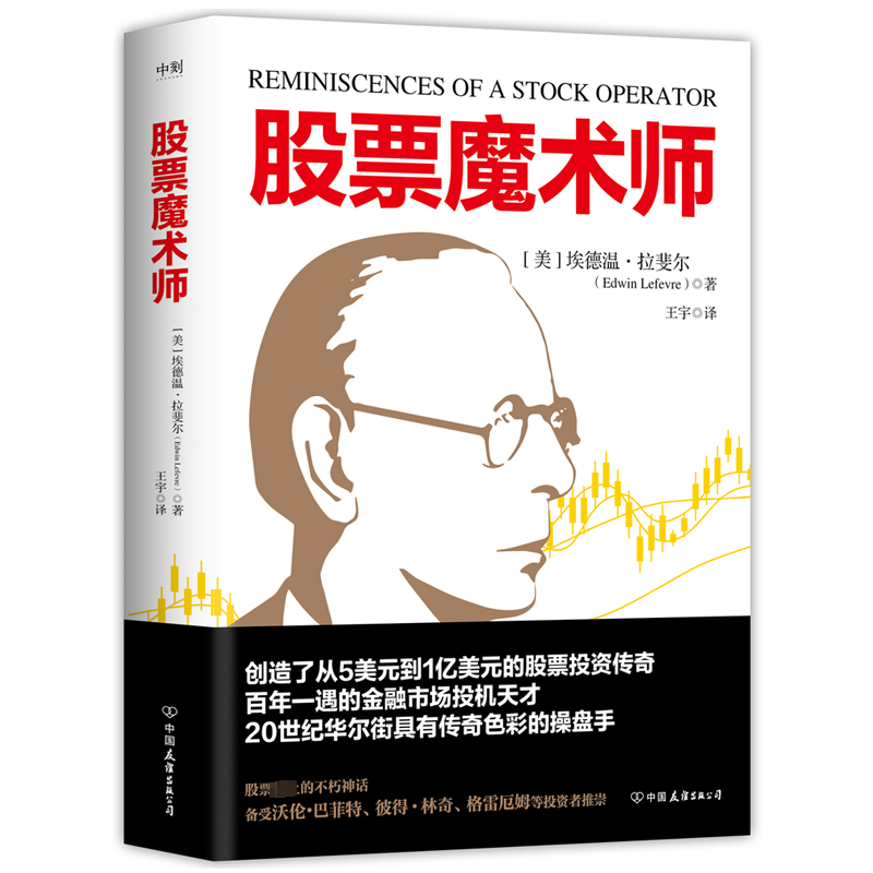 正版新书]股票魔术师/[美]埃德温·拉斐尔[美]埃德温·拉斐尔97875