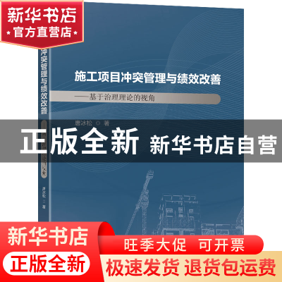 正版 施工项目冲突管理与绩效改善:基于治理理论的视角 唐冰松著