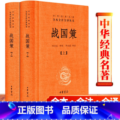 [正版] 战国策 ( 全二册) 中华书局 原著 中国古代史学名著、国别体史书 全本全注全译 缪文远 校注,缪伟,罗