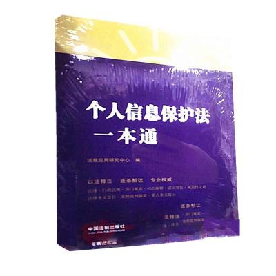 正版新书]全新正版 信息保护法一本通 第8版法规应用研究中心