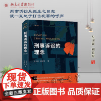 2022新版 刑事诉讼的理念 第三版第3版 左卫民 周长军 著 北京大学出版社 9787301327739
