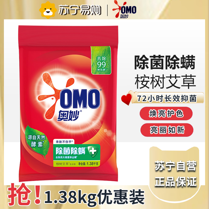奥妙洗衣粉官方旗舰店正品批发家用持久留香整箱批除菌除螨-除菌除螨1.38kg