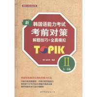 [M]新韩国语能力考试考前对策TOPIK 2(3-6级)解题技巧+全真模拟-9787519208431