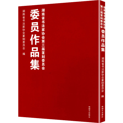 正版新书]湖南省书法家协会第三届篆刻委员会委员作品集湖南省书
