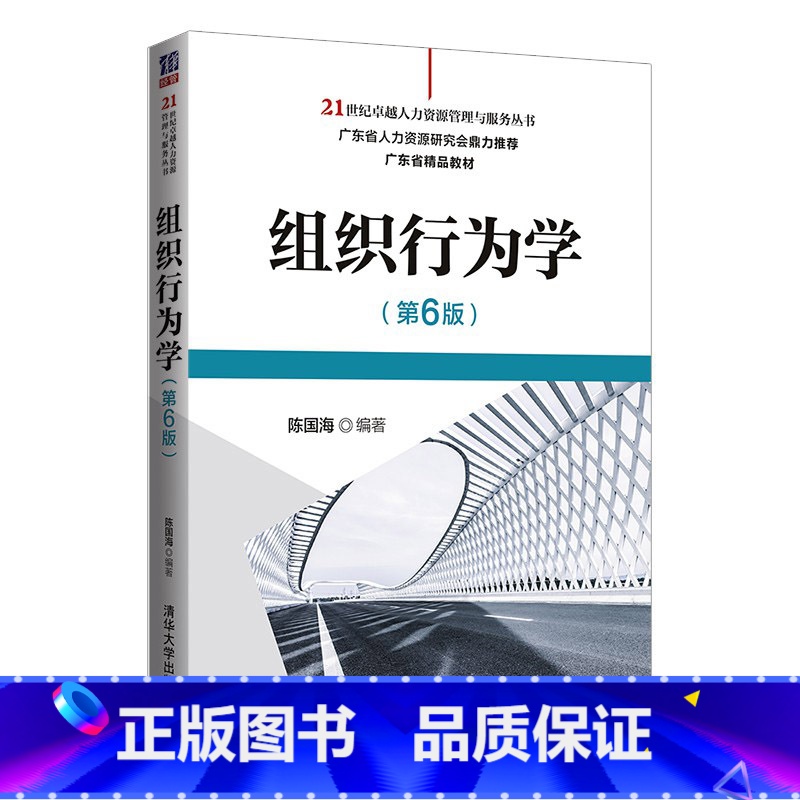 [正版]PC组织行为学 第六版 陈国海 著 清华大学出版社 9787302565154