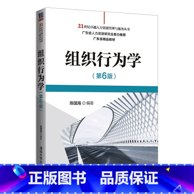 [正版]PC组织行为学 第六版 陈国海 著 清华大学出版社 9787302565154