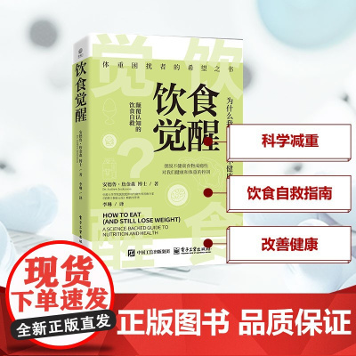 饮食觉醒(英)AndrewJenkinson(安德鲁·詹金森) 著 李琳 译电子工业出版社9787121503245保健