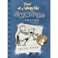 正版新书]小屁孩日记(3)(好孩子不撒谎)杰夫·金尼9787540542