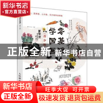 正版 零基础学国画 青少版(全4册) 灌木文化 人民邮电出版社 9787