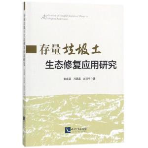 存量垃圾土生态修复应用研究