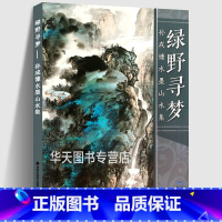 [正版]孙成慷水墨山水集 绿野寻梦 写意青绿山水彩墨山水画技法写生临摹绘画册页讲座 中国现当代名家画范技法全集图书籍
