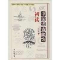 醉染图书中国远古纹饰初读9787507748154