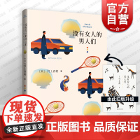 没有女人的男人们 [日]村上春树 当代文学原版小说 村上春树的重要作品之一 经典文学 外国文学小说 正版图书籍 上海译文