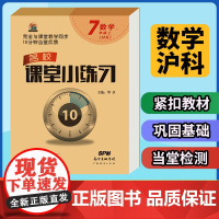 名校课堂小练习七年级上册数学沪科版同步练习册 7年级上学期数学教材一课一练课后习题每日一练 初中生初一专项训练书必刷题教