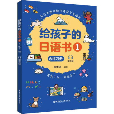 给孩子的日语书(1)(含练习册.赠音频)