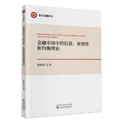 正版新书]金融市场中的信息.有效性和均衡理论陈彬彬97875218146