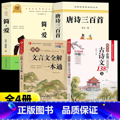 [全套4册]简爱+唐诗+文言文+古诗文 [正版]简爱和唐诗三百首九年级课外阅读书籍必读名著初三上册下册的课外书儒林外史原